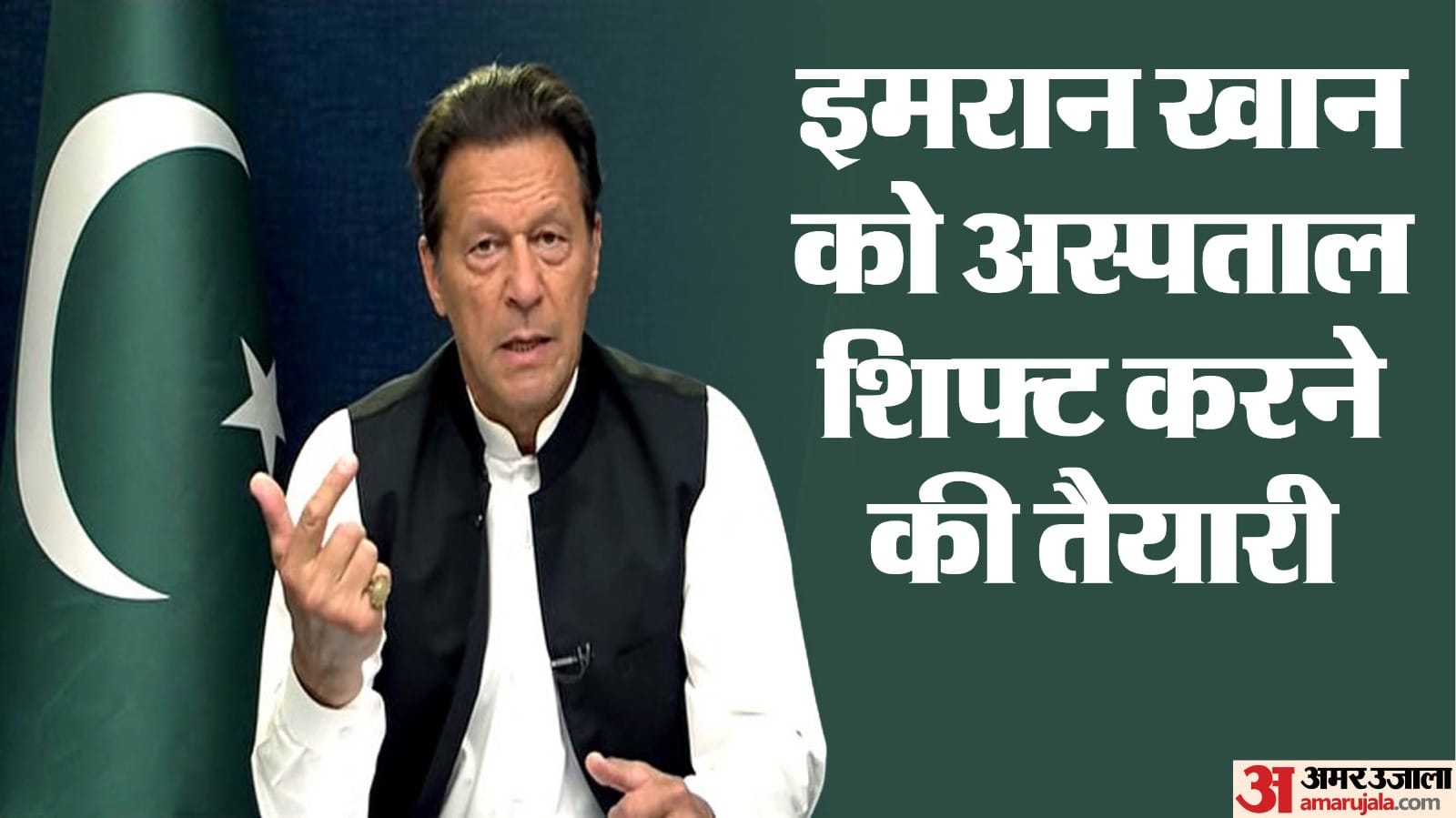 Pakistan: इमरान खान को शिफा में ट्रांसफर की तैयारी