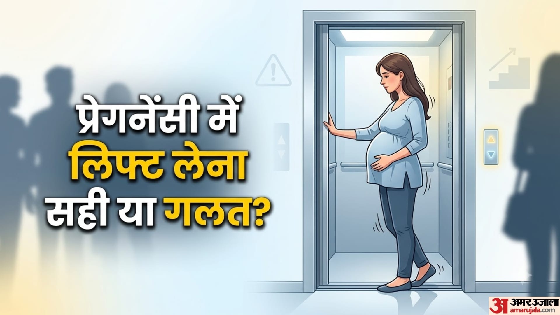 प्रेग्नेंसी में लिफ्ट लेना सही या गलत?