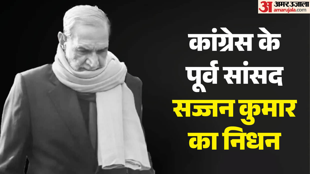 Former Congress MP Sajjan Kumar passed away