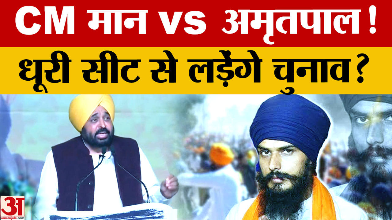 Punjab Election 2027: भगवंत मान के खिलाफ धूरी से चुनाव लड़ सकते हैं अमृतपाल सिंह