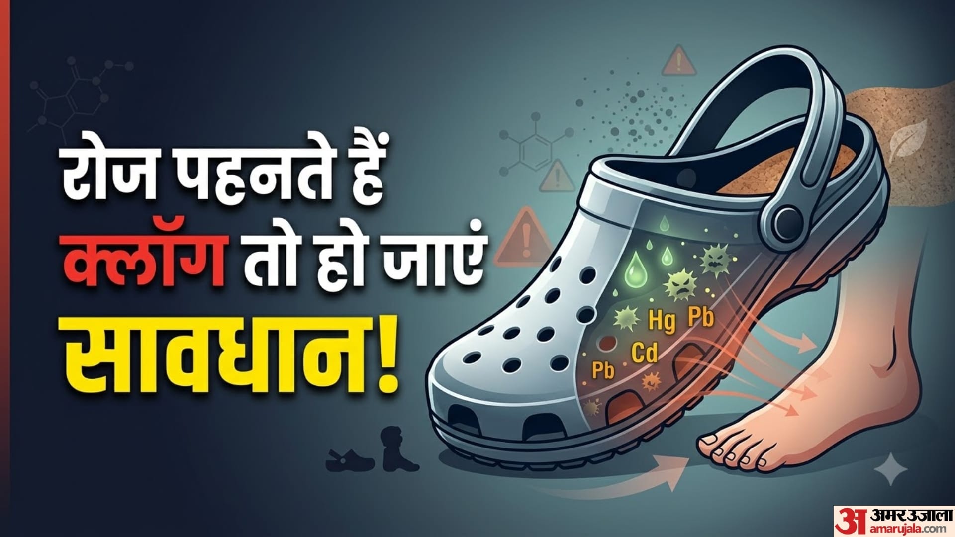 रोज पहनते हैं क्लॉग तो हो जाएं सावधान!
