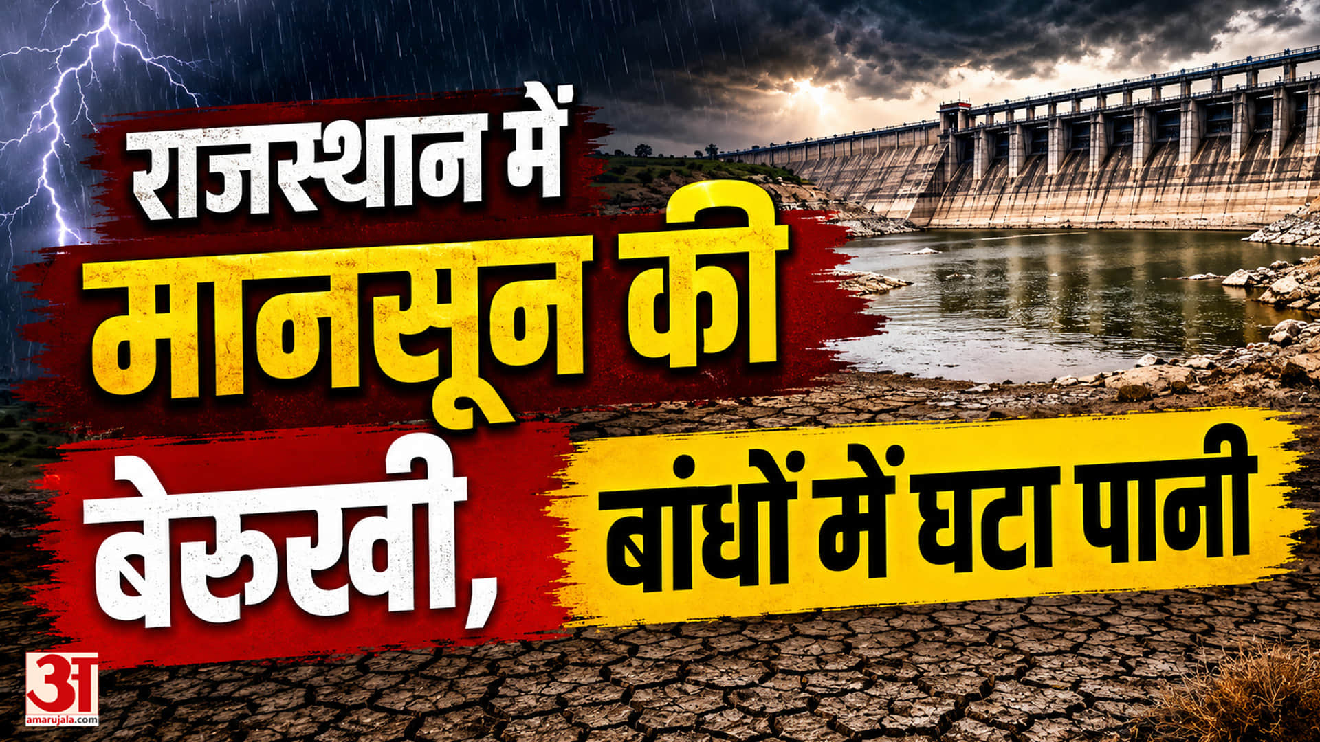 राजस्थान में कमजोर पड़ा मानसून, 208 बांध खाली और बीसलपुर में घटा पानी का बहाव