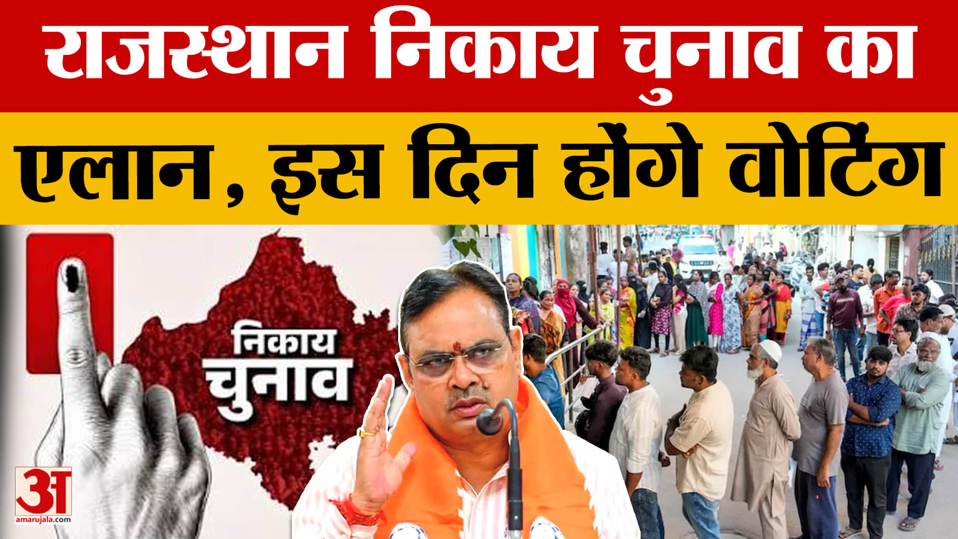 राजस्थान में निकाय चुनाव की तारीखों का ऐलान, 9 सितंबर को पहला और 11 को दूसरा चरण