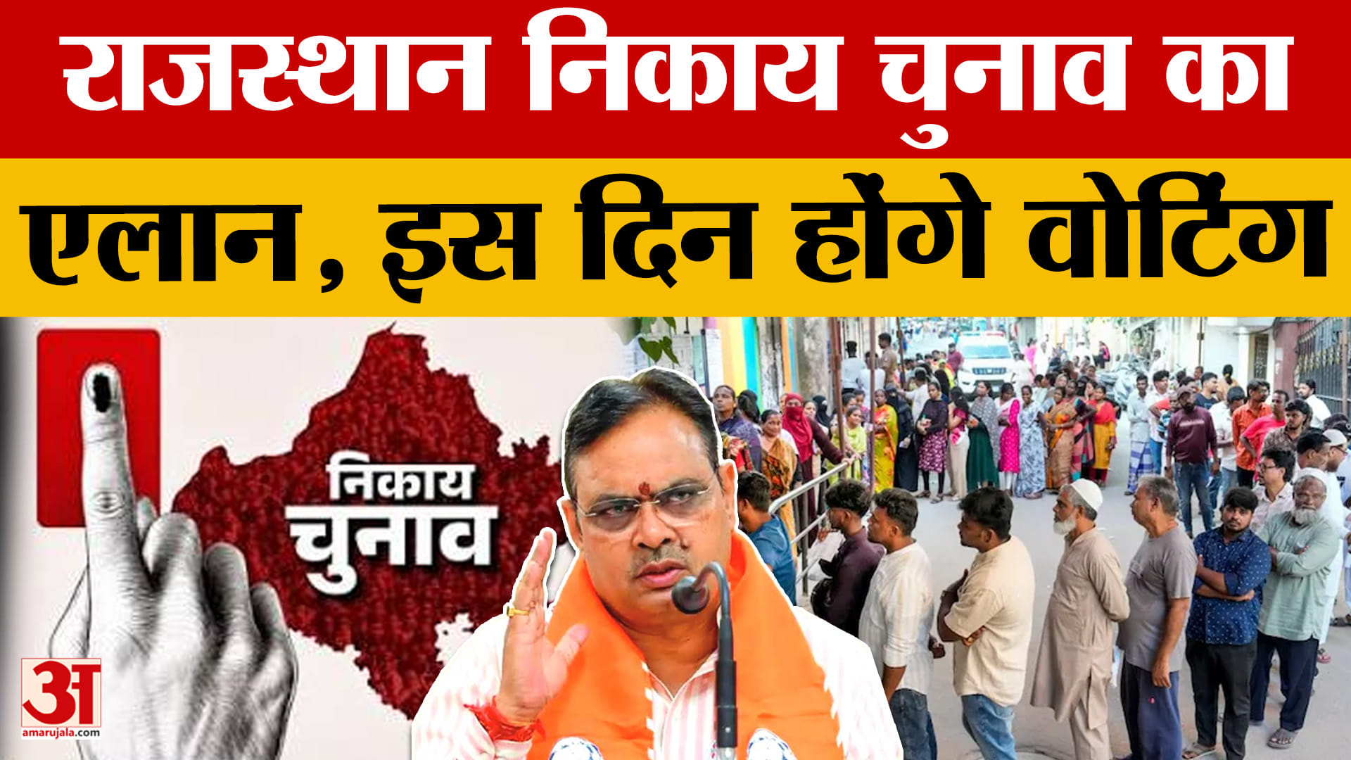राजस्थान में निकाय चुनाव की तारीखों का ऐलान, 9 सितंबर को पहला और 11 को दूसरा चरण