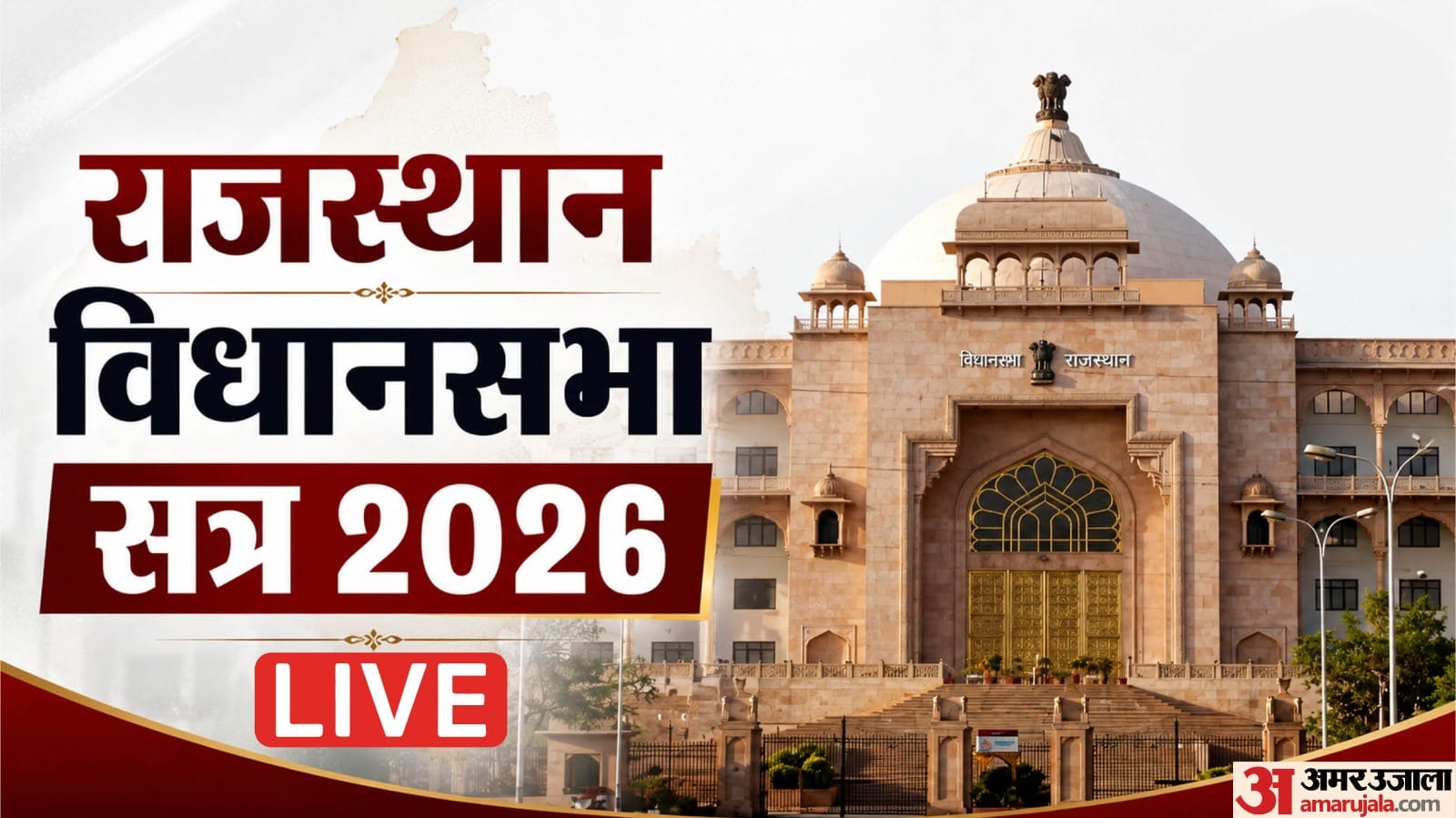 राजस्थान विधानसभा के 16वीं विधानसभा का छठा सत्र आज से