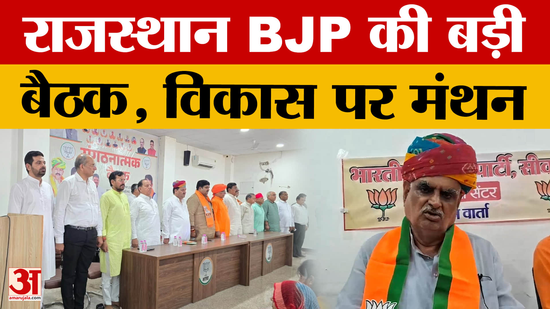 Rajasthan BJP की बड़ी बैठक में 31 महीने के कामकाज पर चर्चा, विकास को लेकर बना रोडमैप