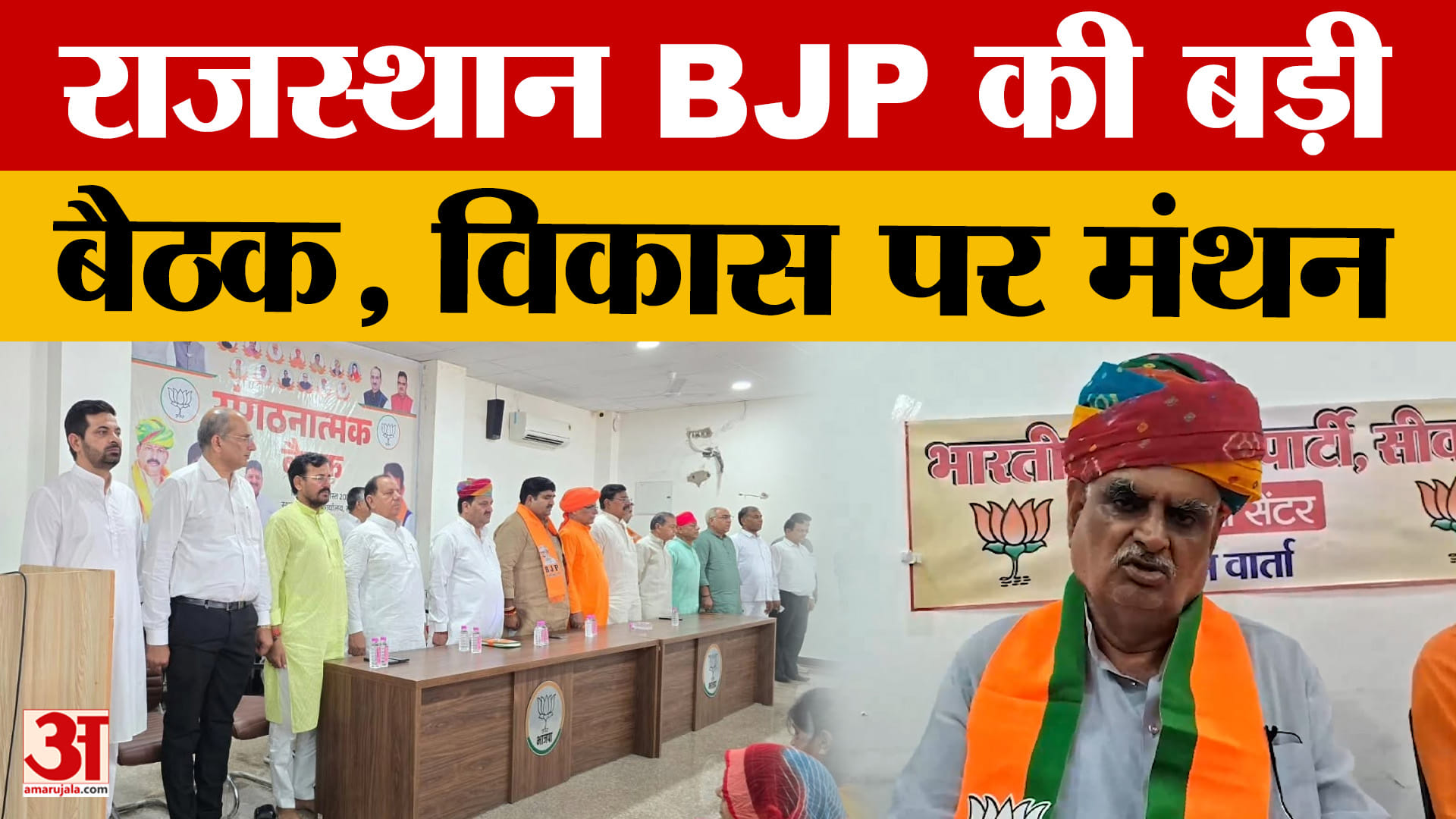Rajasthan BJP की बड़ी बैठक में 31 महीने के कामकाज पर चर्चा, विकास को लेकर बना रोडमैप