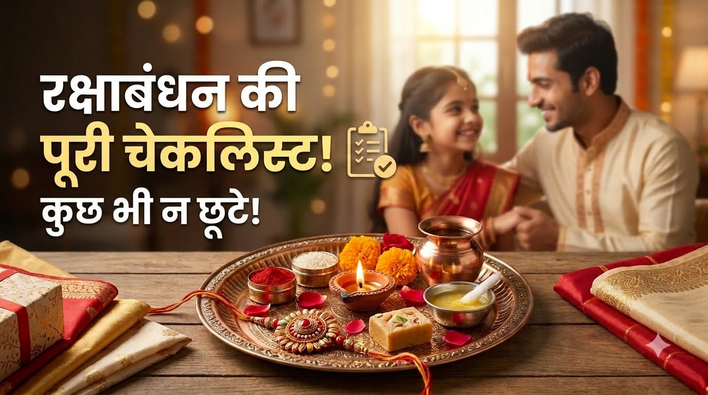 रक्षाबंधन की तैयारियों की लिस्ट