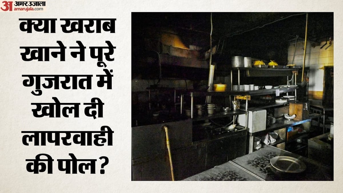 गुजरात में बच्ची की मौत के बाद 137 रेस्तरां बंद, खाद्य सुरक्षा पर सवाल