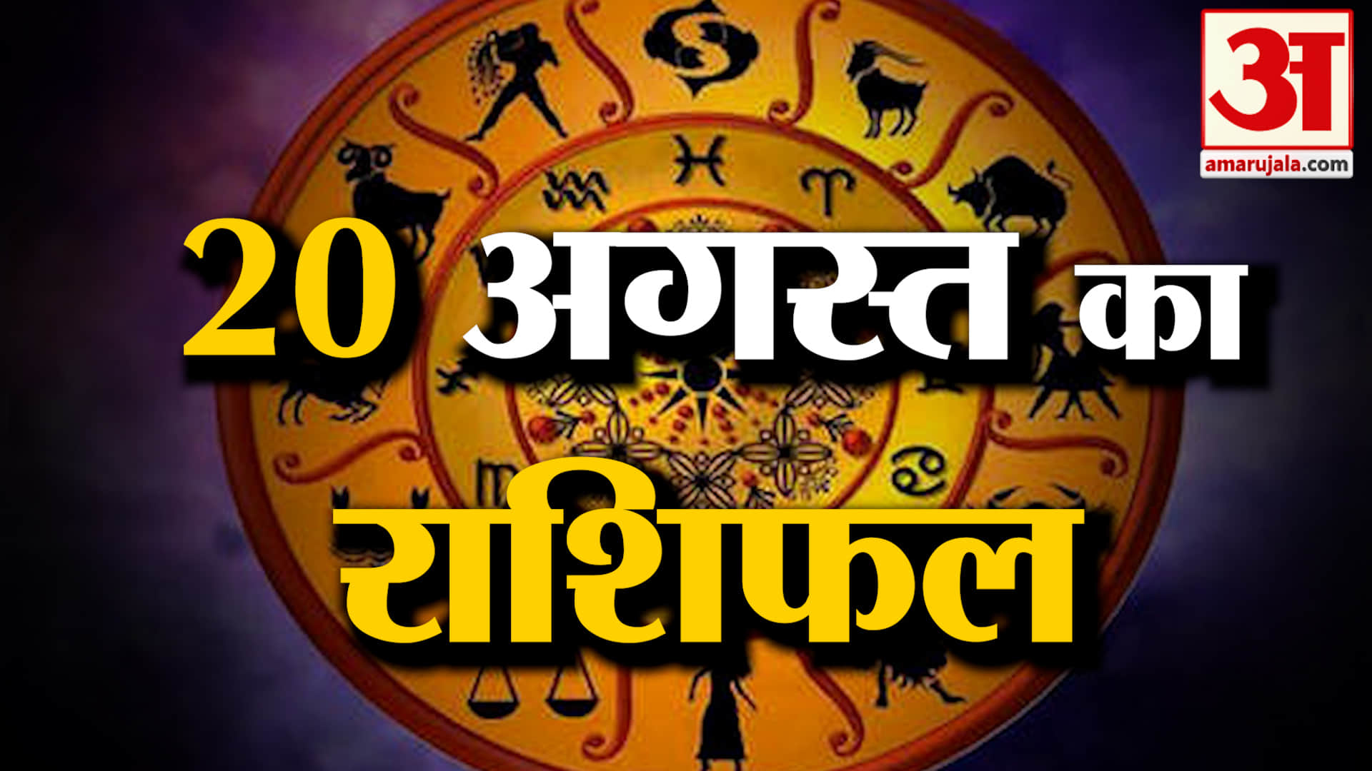 राशिफल