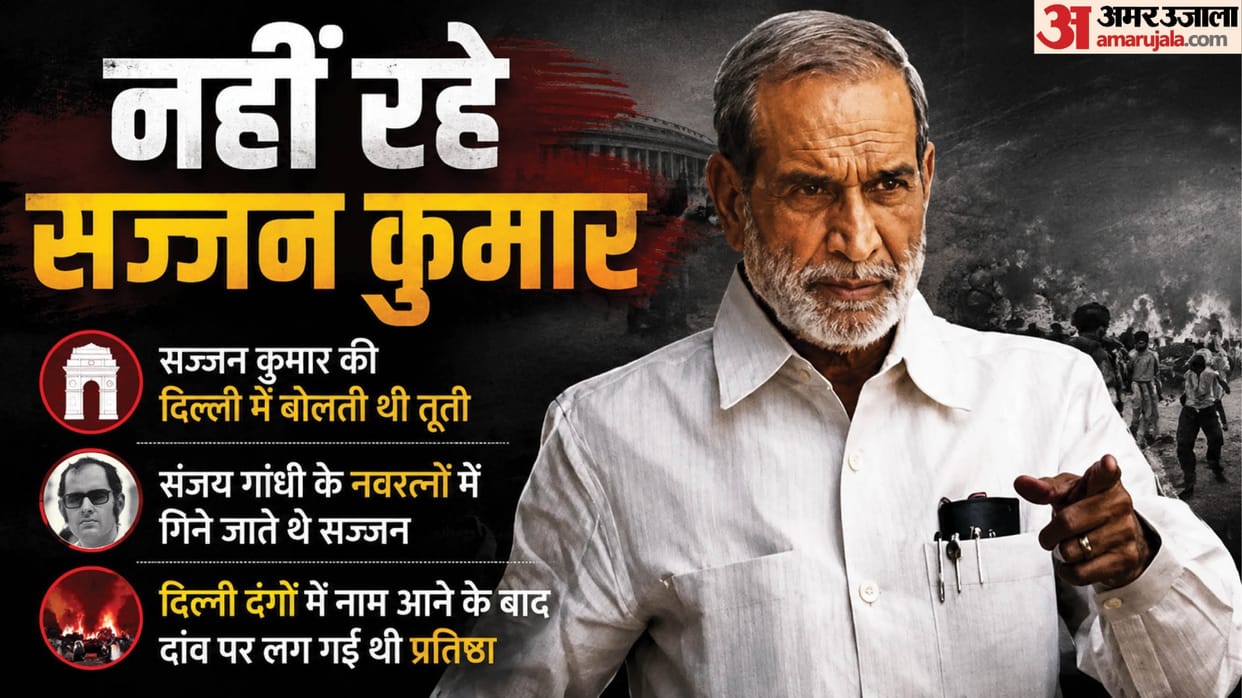 Sajjan Kumar Death news From Delhi Power Broker to Life Imprisonment Check Details in Hndi