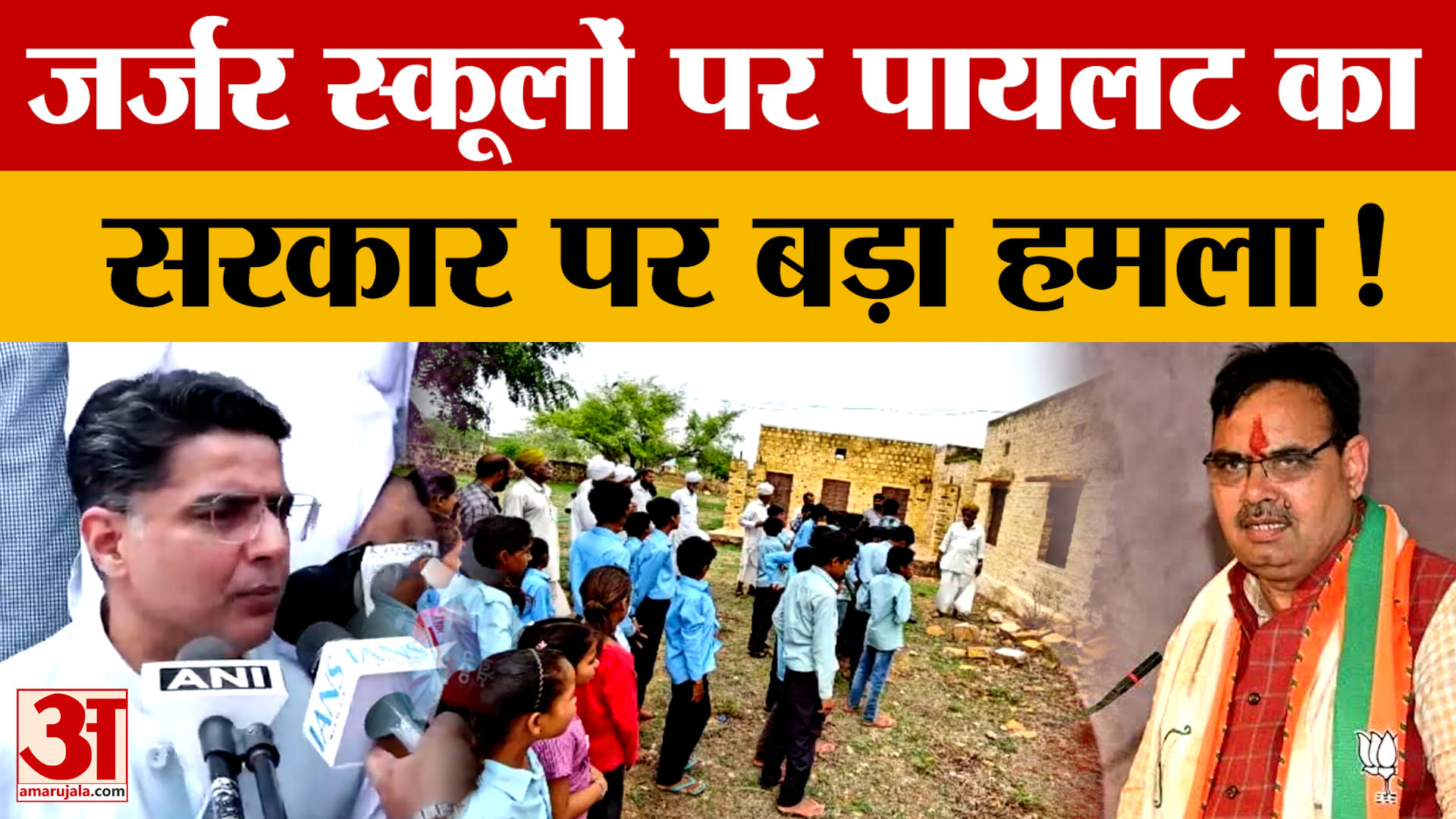 स्कूलों की बदहाल स्थिति को लेकर पायलट ने सरकार को घेरा, बच्चों की सुरक्षा पर उठाए सवाल