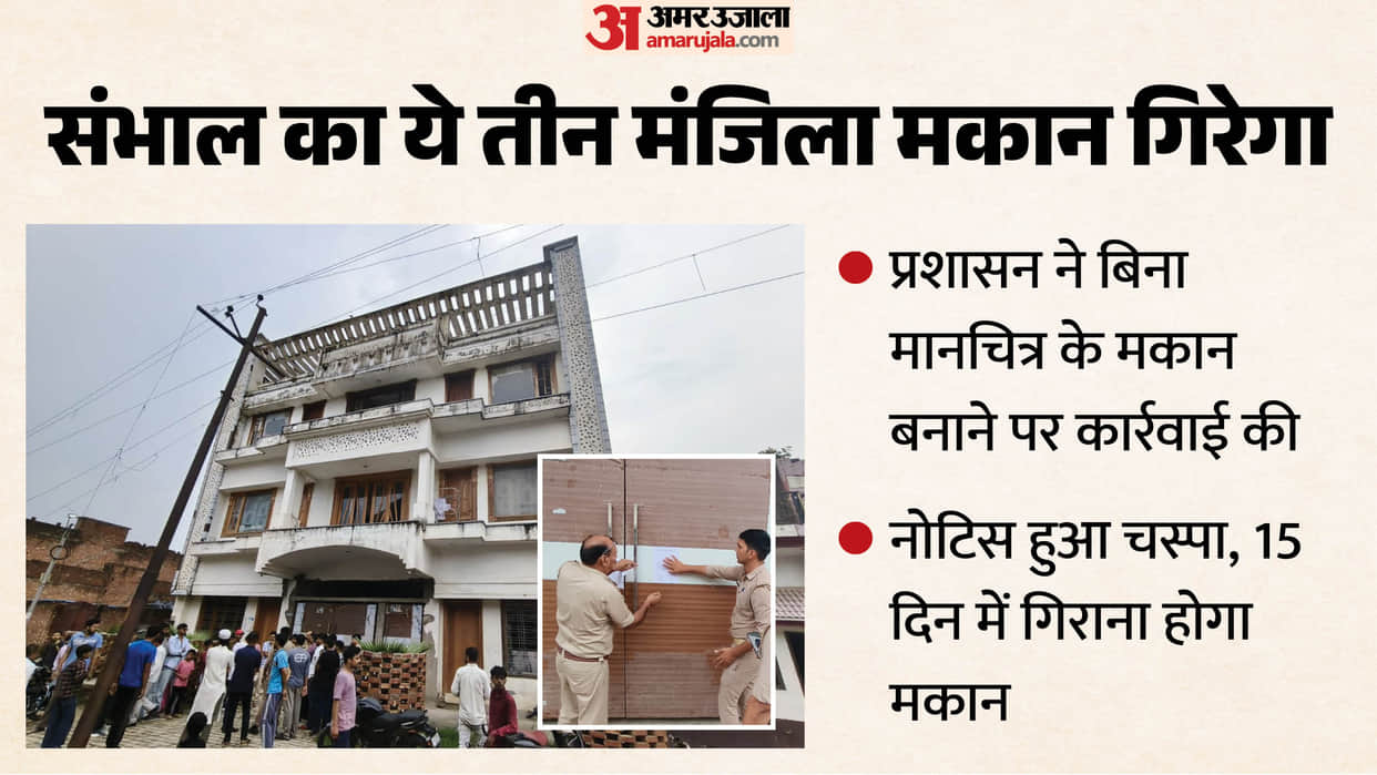 three-storey house built on SP MLA Waqf land will be demolished notice has been pasted In Sambhal