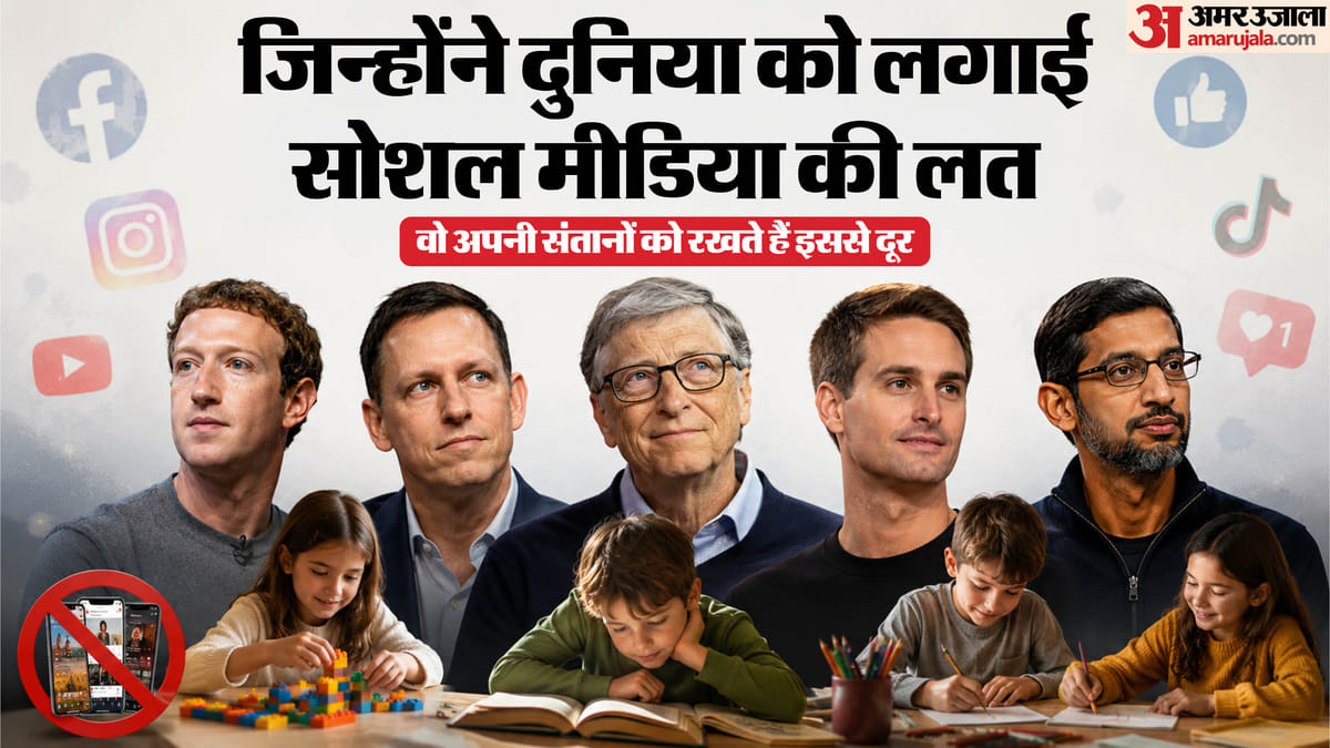 टेक दिग्गज अपने बच्चों को सोशल मीडिया से दूर रखते हैं, जानें क्यों