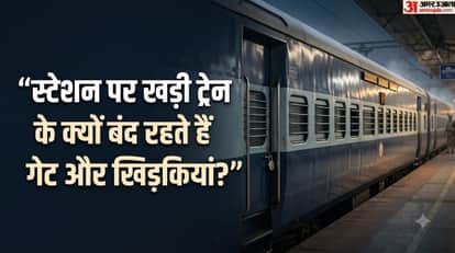 स्टेशन पर खड़ी ट्रेन के क्यों बंद रहते हैं गेट और खिड़कियां?