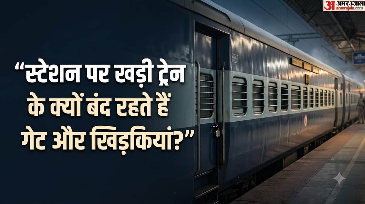 Indian Railways Train Locking Rule: Why are the doors and windows of trains standing at the platform locked