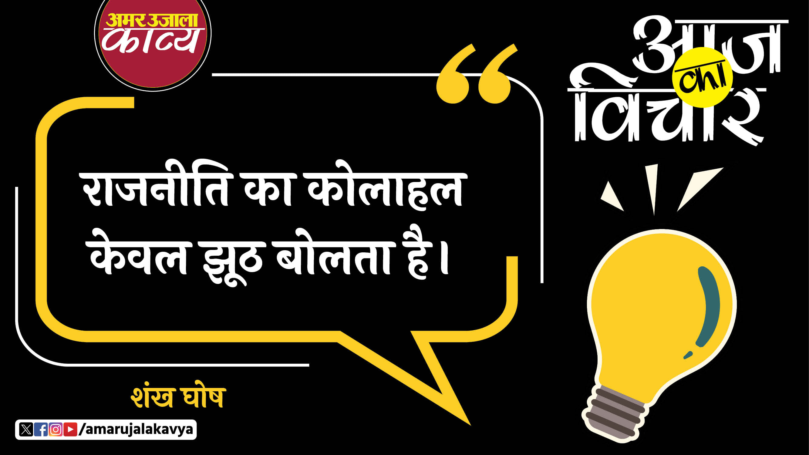 shankh ghosh quote in hindi rajneeti ka kolahal keval jhooth bolta hai