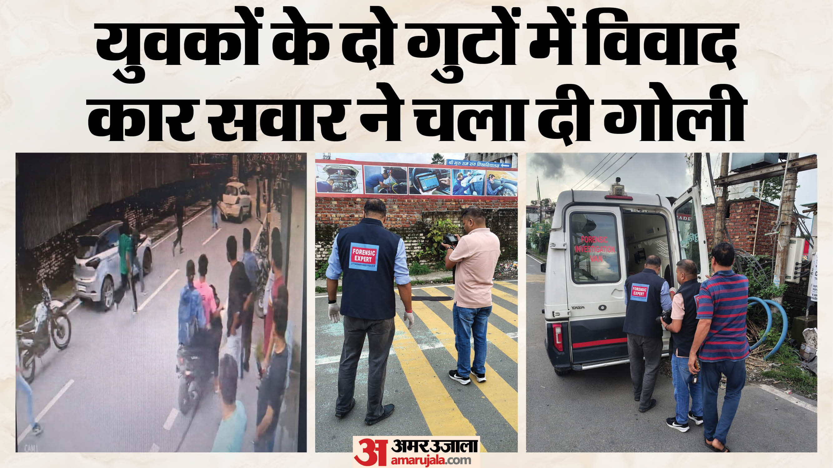 देहरादून में फायरिंग