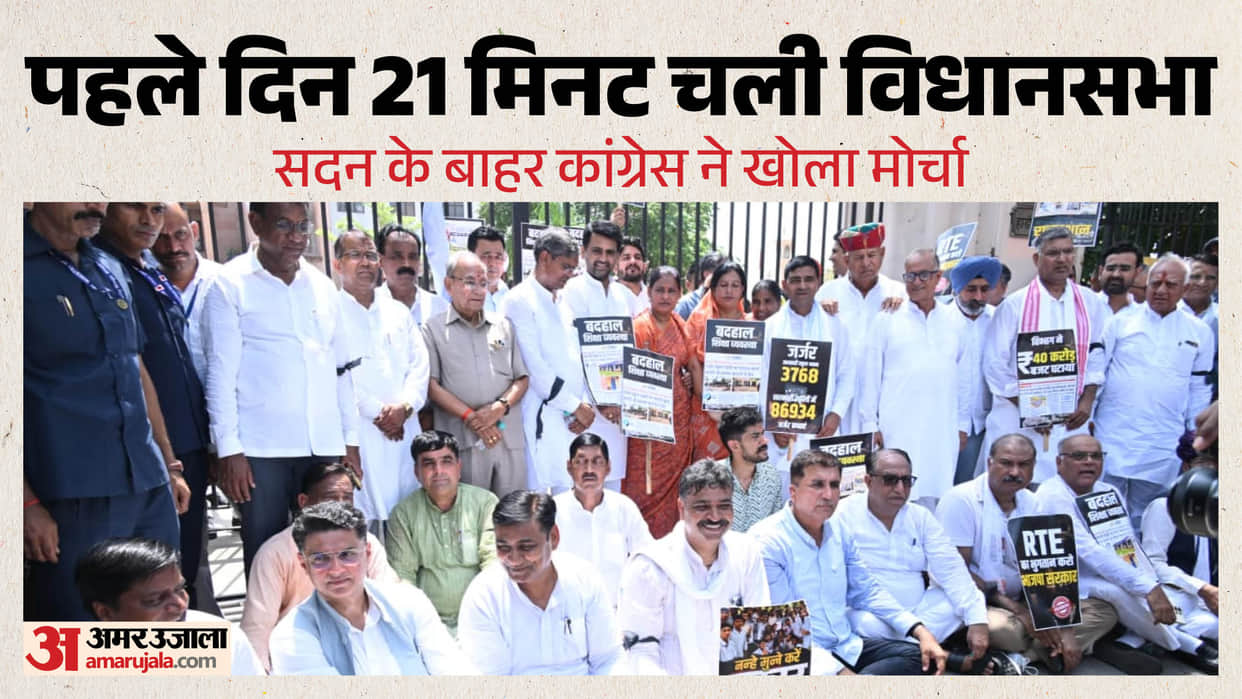 rajasthan assembly monsoon session first day proceedings lasted only 21 minutes