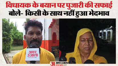 विधायक के बयान पर पुजारी की सफाई।