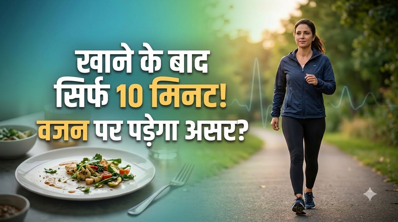 खाने के बाद क्या करें ताकि वजन संतुलित रहे