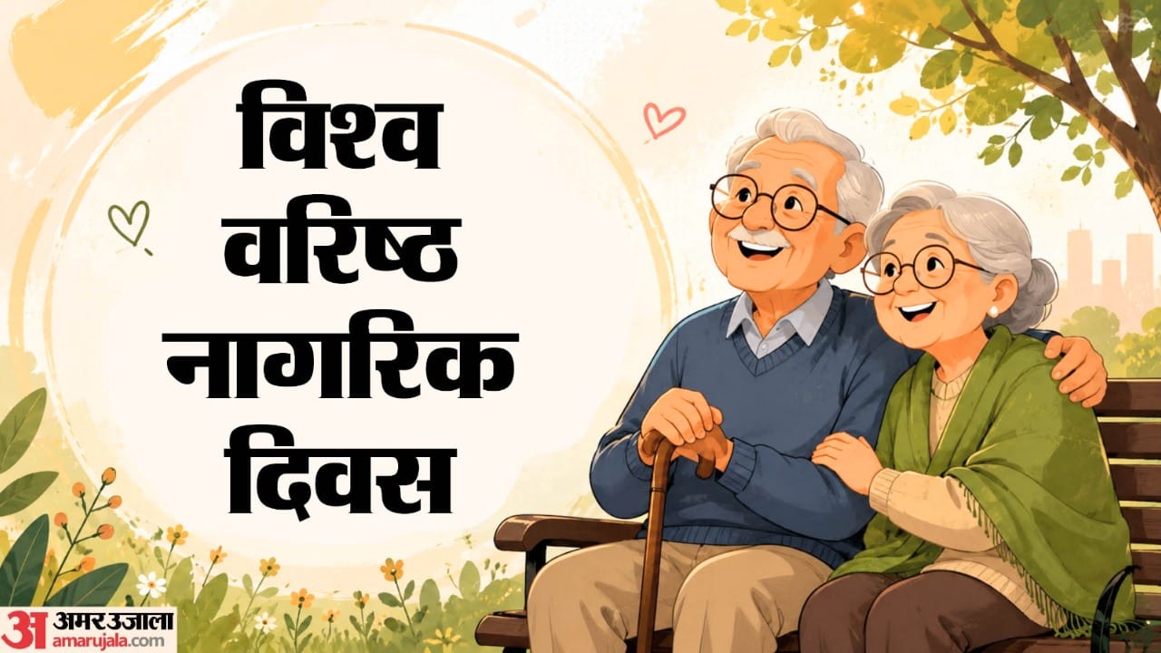 विश्व वरिष्ठ नागरिक दिवस।