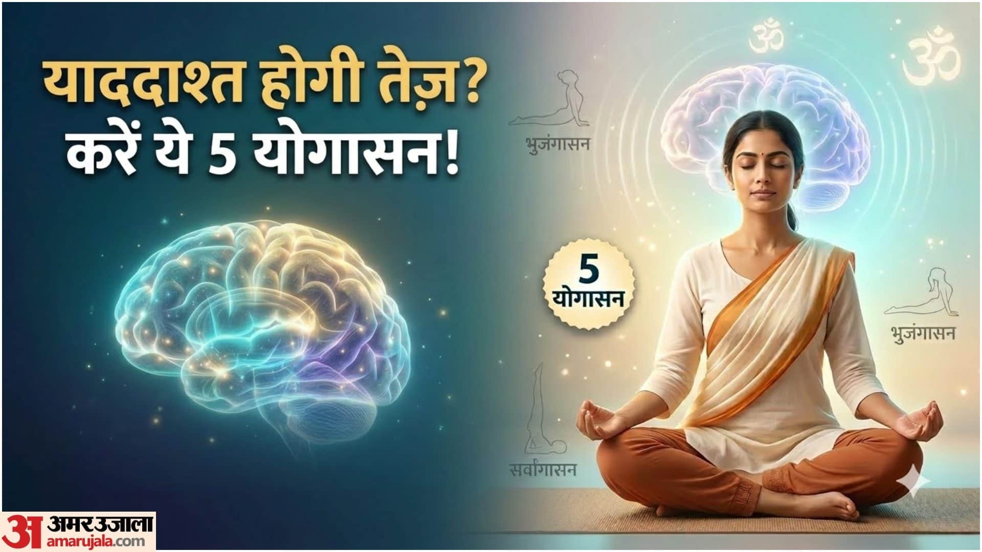 याददाश्त बढ़ाने के लिए योग