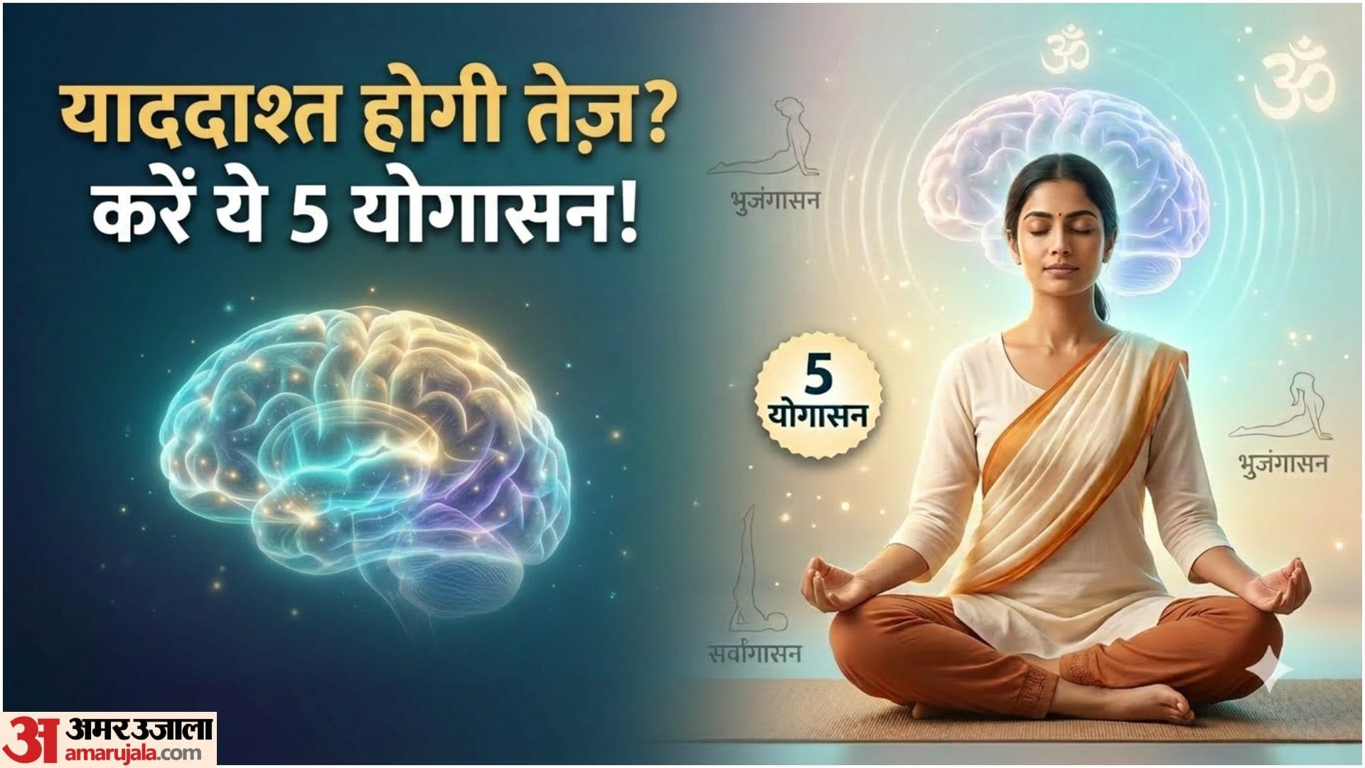 याददाश्त बढ़ाने के लिए योग