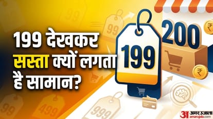 199 देखकर सस्ता क्यों लगता है सामान?