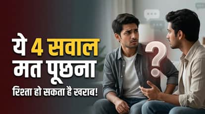 4 सवाल रिश्ता बिगाड़ सकते हैं