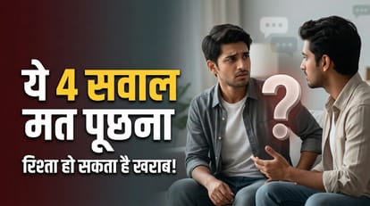 4 सवाल रिश्ता बिगाड़ सकते हैं