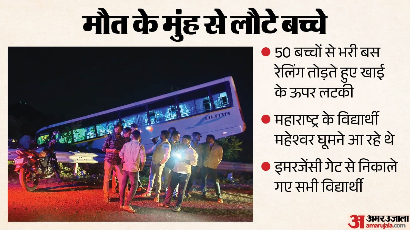 50 से ज्यादा बच्चों से भरी बस खाई के ऊपर झूलती रही।