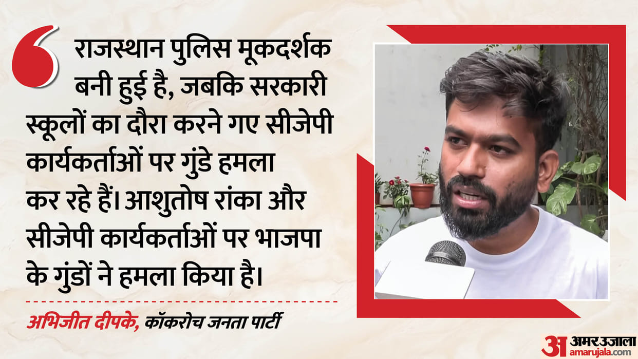 abhijeet-dipke-targets-police-Mute-spectator-after-locals-push-CJP-team-school-inspection-jaipur-rajasthan