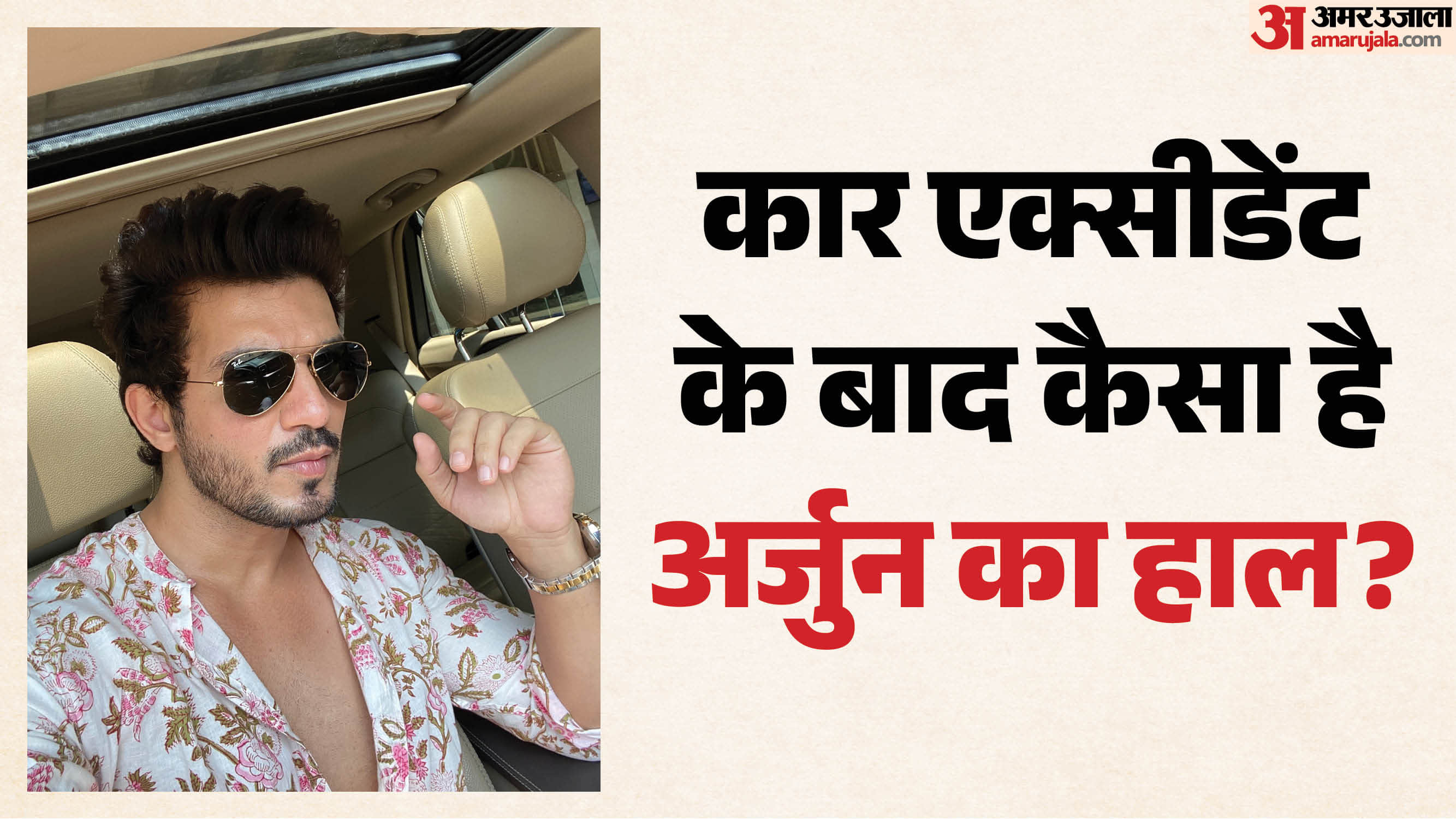 अर्जुन बिजलानी