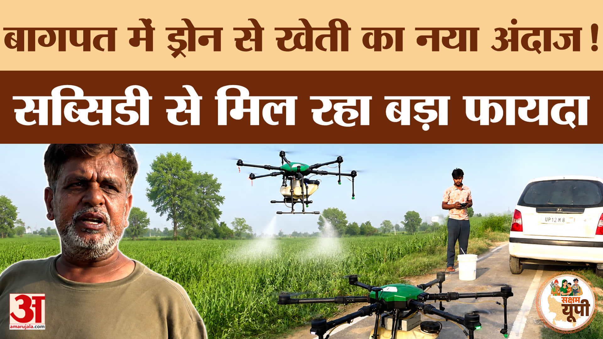 Baghpat Ground Report: बागपत में किसानों ने अपनाई ड्रोन फार्मिंग, इस तकनीक से खेती हुई अधिक आधुनिक