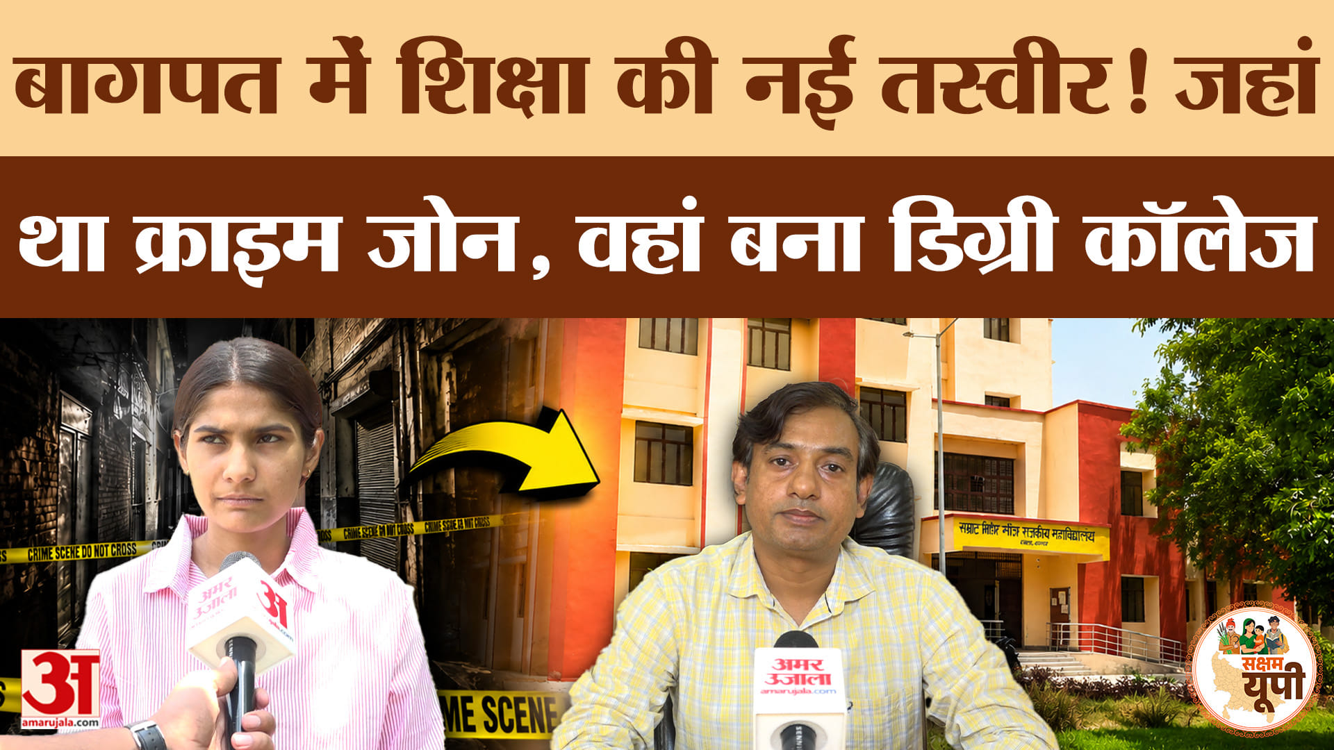 Baghpat Ground Report:कभी क्राइम जोन रहे इलाके में शिक्षा का केंद्र, छात्रों के लिए नया डिग्री कॉलेज