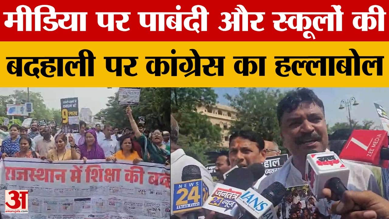 बच्चों की आवाज क्यों दबा रही सरकार? कांग्रेस ने विधानसभा तक निकाला मार्च