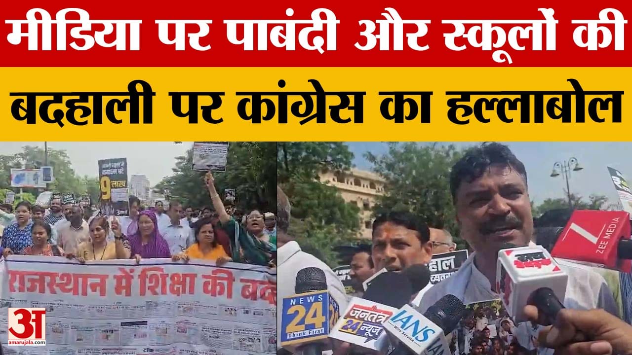 बच्चों की आवाज क्यों दबा रही सरकार? कांग्रेस ने विधानसभा तक निकाला मार्च