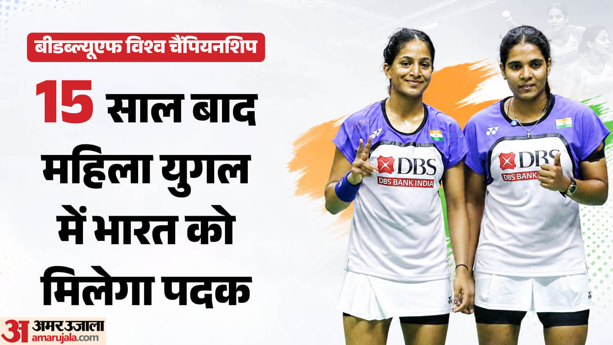 World Championship:त्रीसा और गायत्री की जोड़ी ने विश्व चैंपियनशिप में पक्का किया पदक, सेमीफाइनल में जगह बनाई – Treesa Jolly And Gayatri Gopichand Assured Of Medal At Bwf World Championships Reach Semi Final Match Results