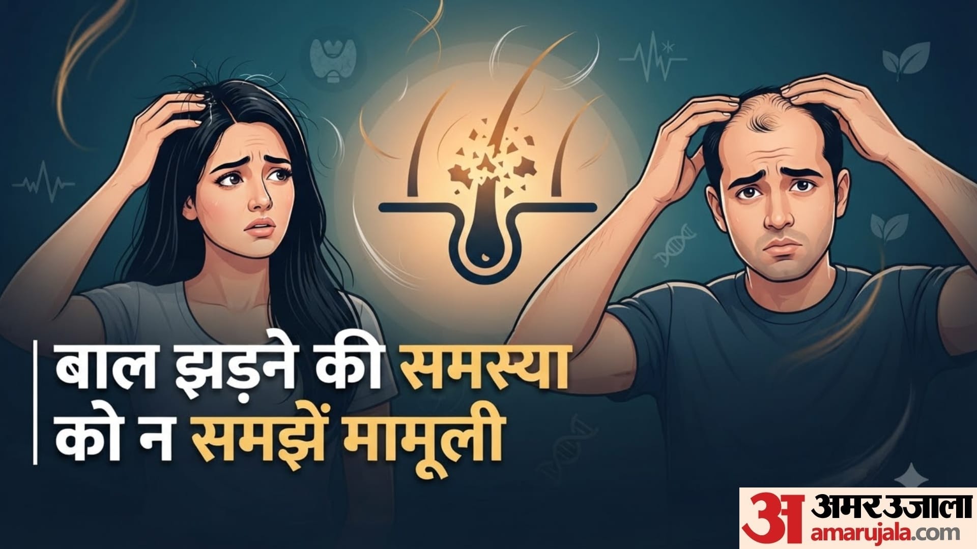हेयर फॉल बढ़ने के पीछे कौन-सी स्वास्थ्य समस्याएं हो सकती हैं?