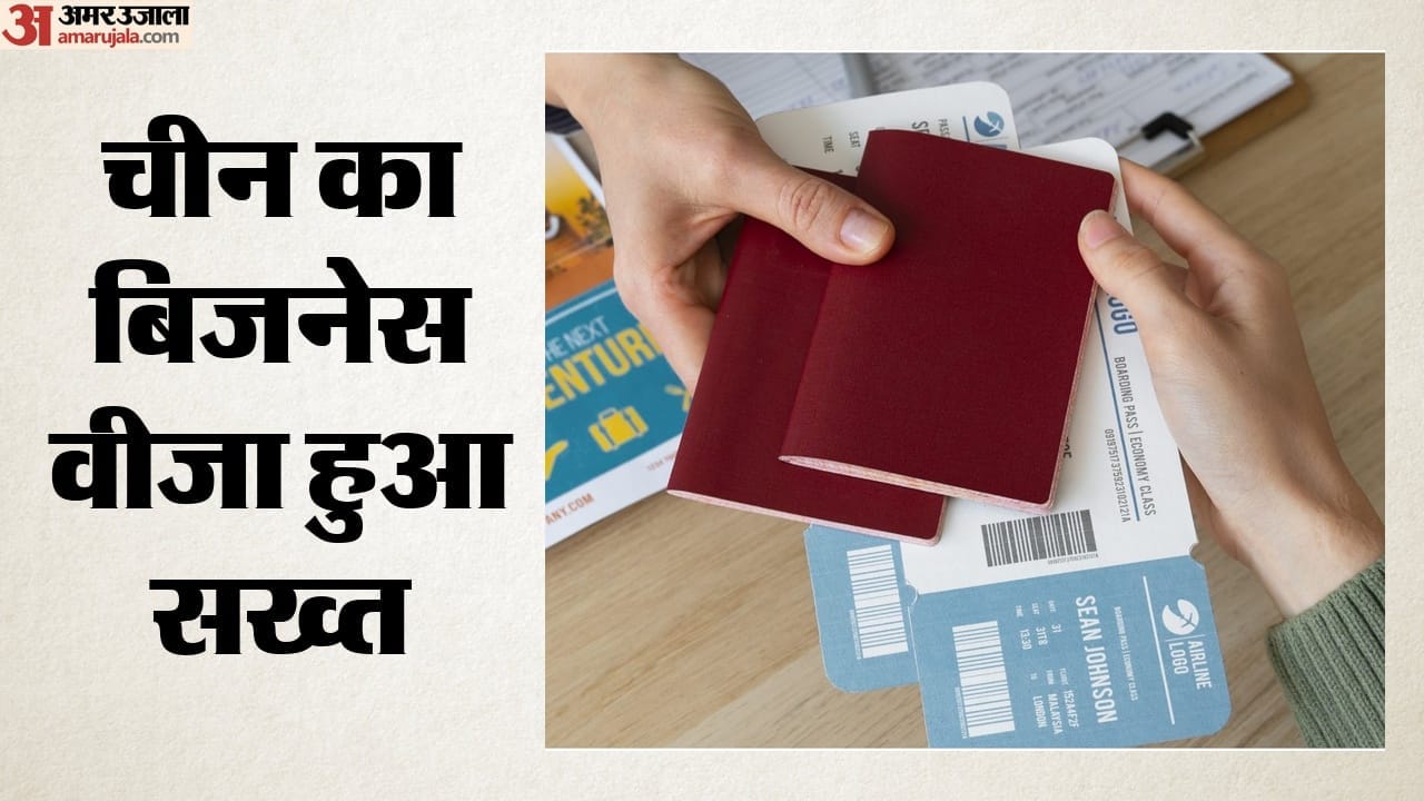 चीन का बिजनेस वीजा सख्त