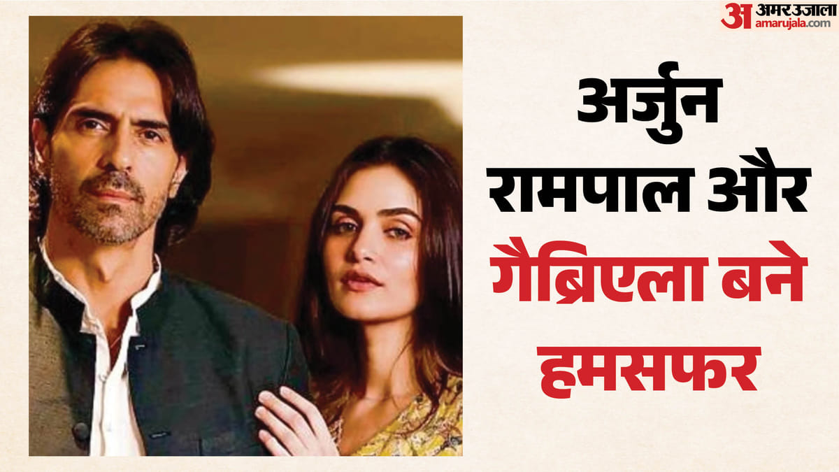 अर्जुन रामपाल और गैब्रिएला ने गोवा में शादी रजिस्टर कराई, सात साल का साथ अब कानूनी