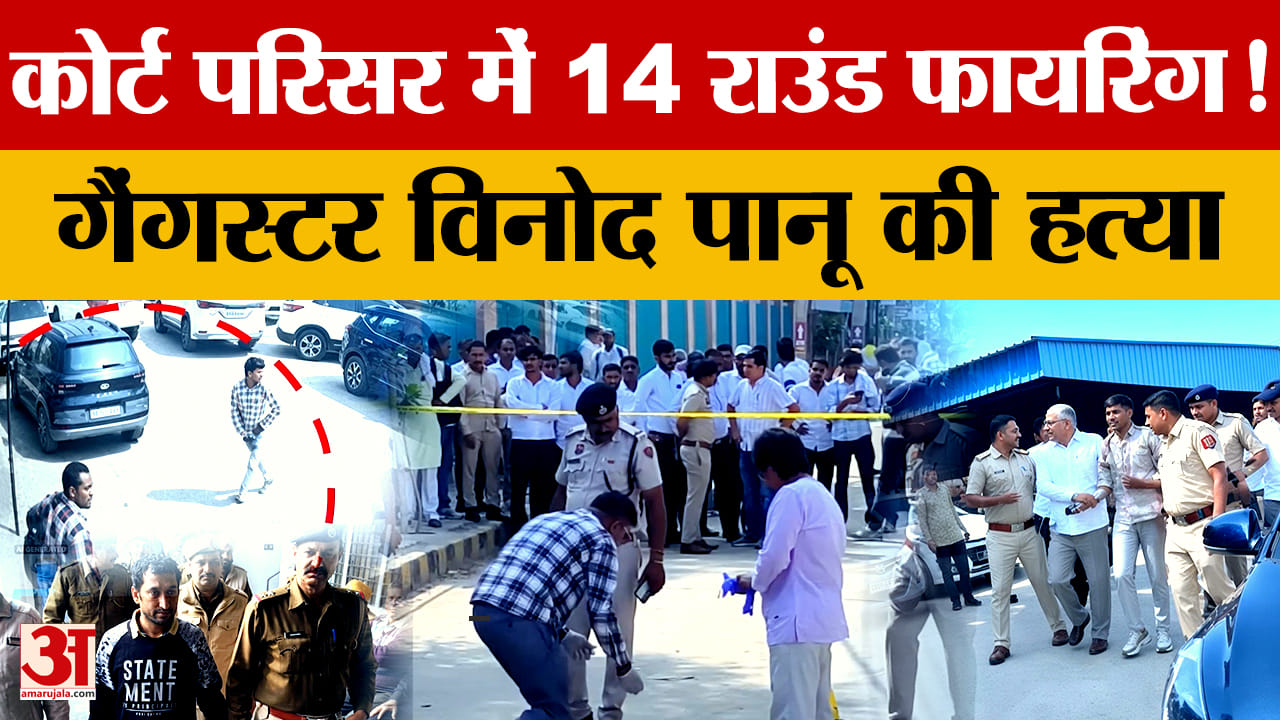 गैंगस्टर विनोद पानू उर्फ काणा की गोलियों से हत्या, कोर्ट परिसर में 14 राउंड फायरिंग