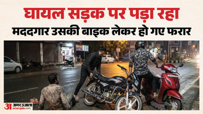 घायल की मदद करने के बजाए उसकी बाइक लेकर भागे बदमाश