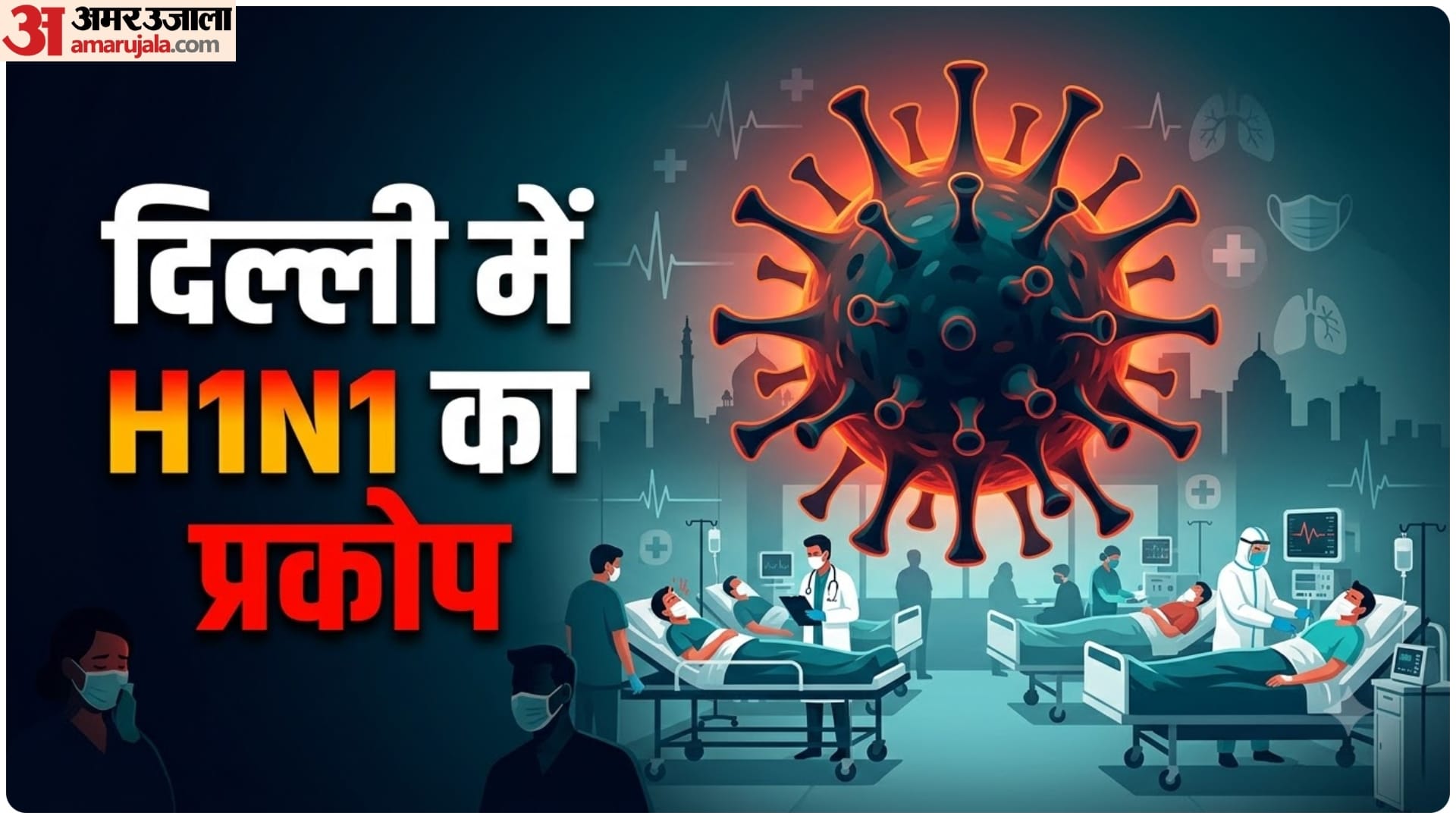 स्वाइन फ्लू का प्रकोप