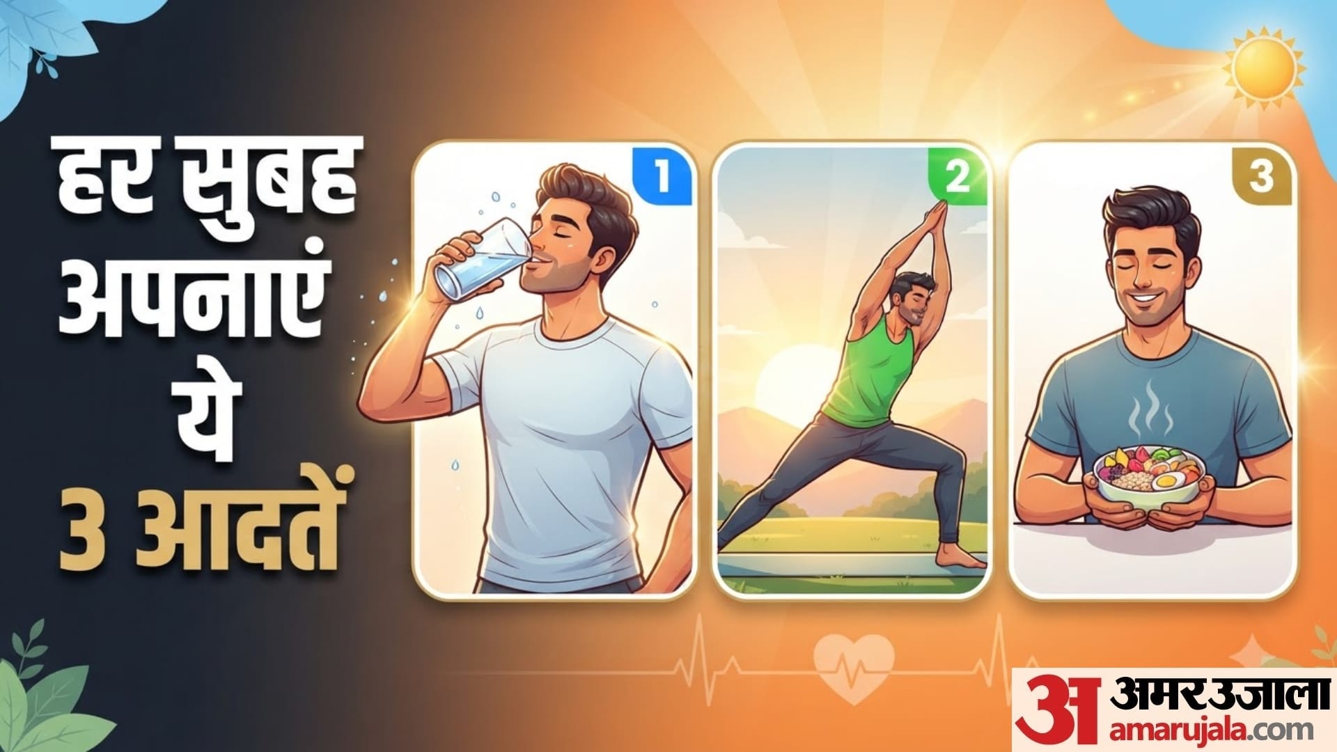 इन तीन आदतों के साथ करें अपने दिन की शुरुआत