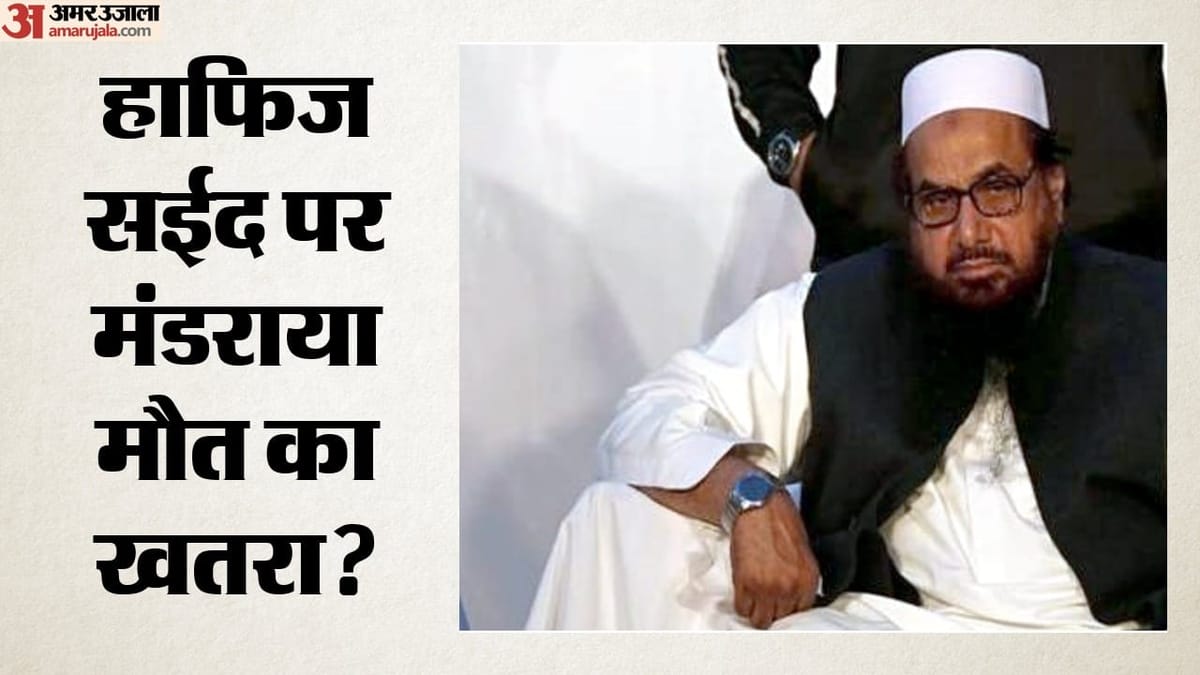 हाफिज सईद की जान को खतरा: आईएसआई ने सुरक्षा कड़ी की, सार्वजनिक गतिविधियां रोकीं