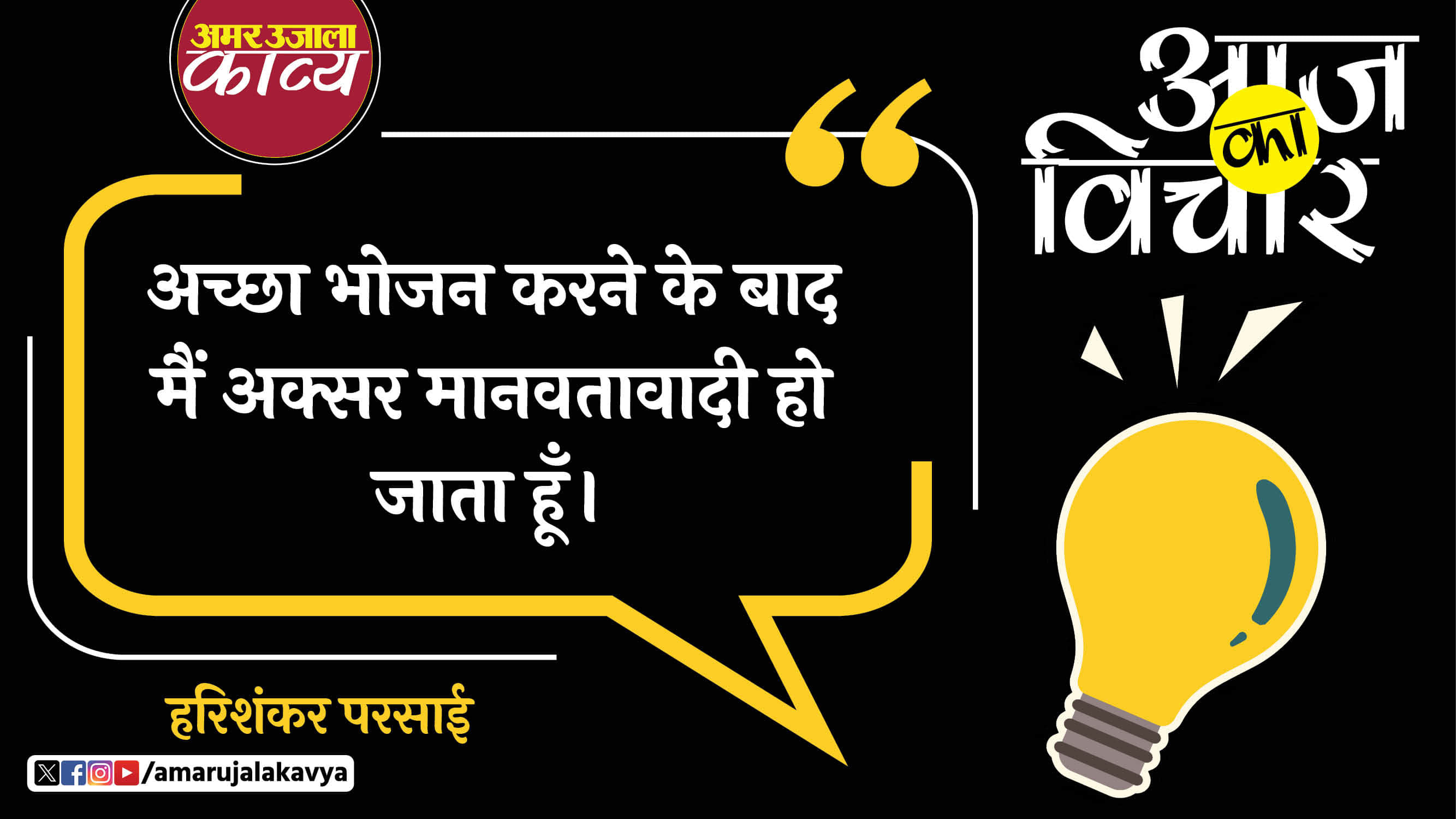harishankar parsai quote in hindi achcha bhojan karne ke baad main aksar manavtavadi ho jata hoon