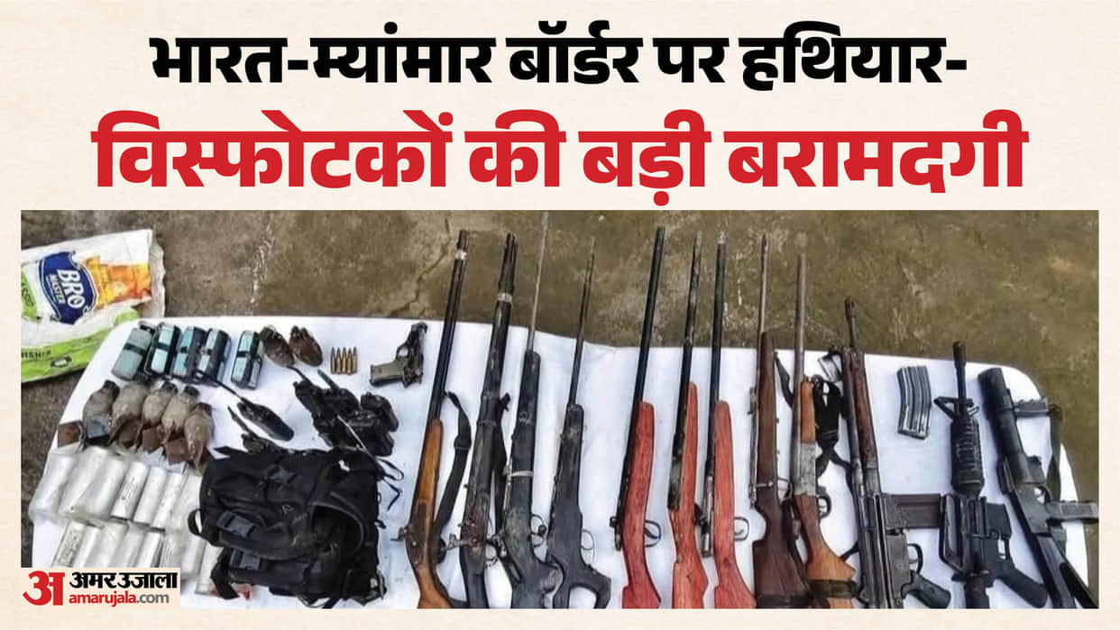 India-Myanmar Border Huge cache of weapons seized in Moreh, Manipur; five IEDs and drone bombs recovered.