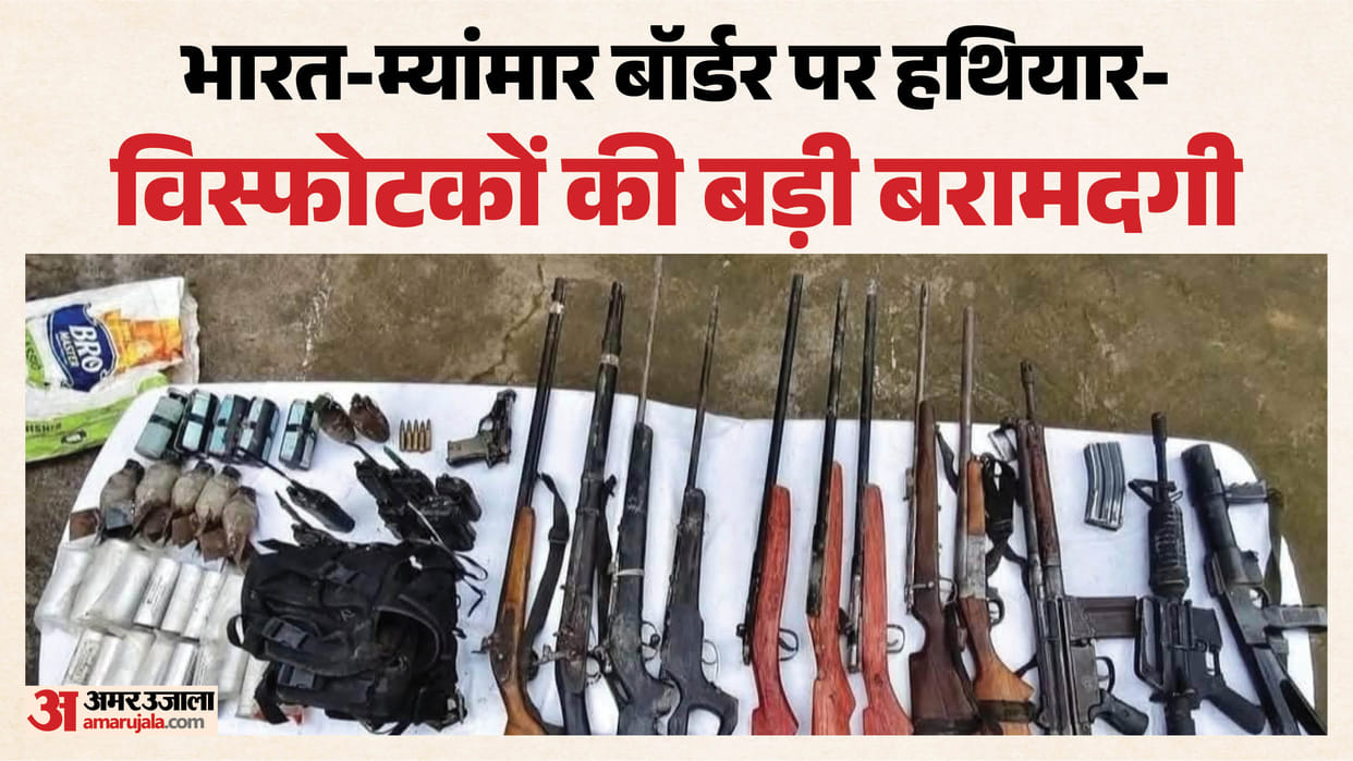 India-Myanmar Border Huge cache of weapons seized in Moreh, Manipur; five IEDs and drone bombs recovered.
